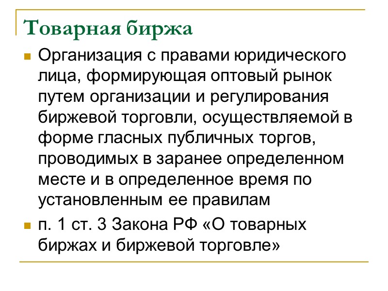 Товарная биржа Организация с правами юридического лица, формирующая оптовый рынок путем организации и регулирования